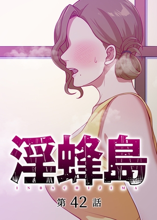 淫蜂島【フルカラー】【タテヨミ】(42)