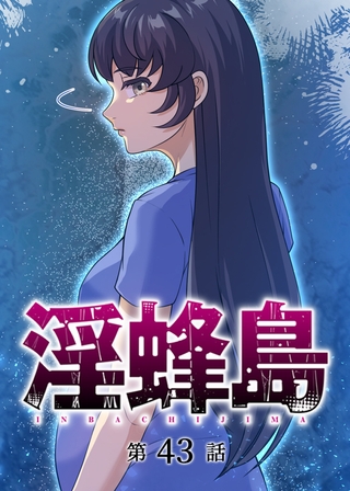 淫蜂島【フルカラー】【タテヨミ】(43)