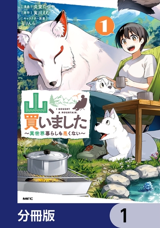 山、買いました 〜異世界暮らしも悪くない〜【分冊版】　1