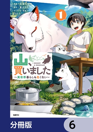 山、買いました 〜異世界暮らしも悪くない〜【分冊版】　6