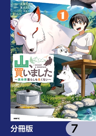 山、買いました 〜異世界暮らしも悪くない〜【分冊版】　7