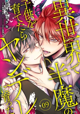 異世界で半魔の子供を育てたらヤンデレに育った　09