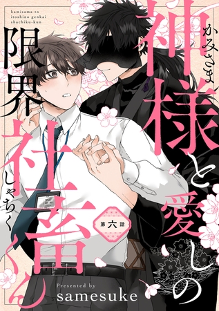 神様と愛しの限界社畜くん　第六話