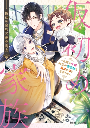 仮初め家族の溺愛調査　〜元騎士令嬢、初恋の魔術師と魔王の子を子育て中〜【電子特典付き】