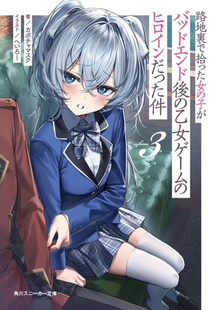 路地裏で拾った女の子がバッドエンド後の乙女ゲームのヒロインだった件３【電子特別版】