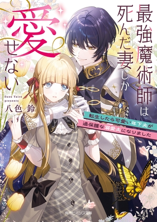 最強魔術師は死んだ妻しか愛せない　転生したら可愛い年下夫が過保護な溺愛夫になりました【電子特典付き】