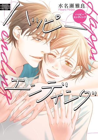 ハッピーエンディング