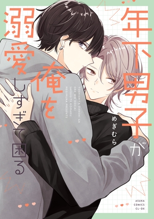 年下男子が俺を溺愛しすぎて困る