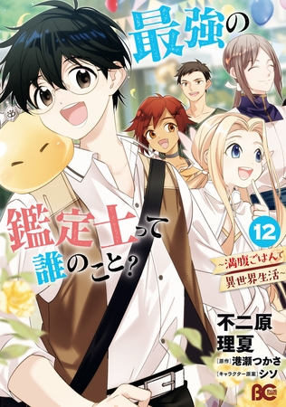 最強の鑑定士って誰のこと？　〜満腹ごはんで異世界生活〜 １２