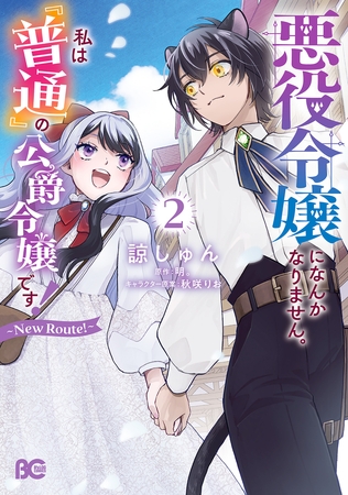 悪役令嬢になんかなりません。私は『普通』の公爵令嬢です！　〜New Route！〜 2