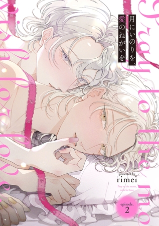 月にいのりを、愛のねがいを　episode.2