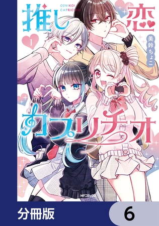 推し恋カプリチオ【分冊版】　6