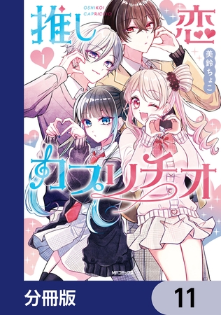 推し恋カプリチオ【分冊版】　11