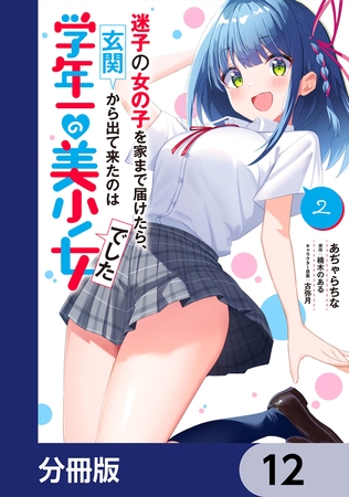 迷子の女の子を家まで届けたら、玄関から出て来たのは学年一の美少女でした【分冊版】　12