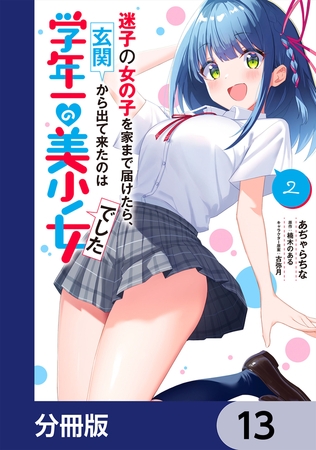 迷子の女の子を家まで届けたら、玄関から出て来たのは学年一の美少女でした【分冊版】　13
