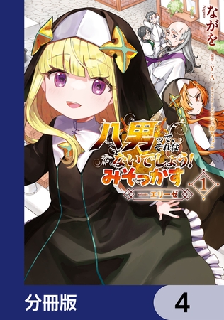 八男って、それはないでしょう！ みそっかす -episode.エリーゼ-【分冊版】　4