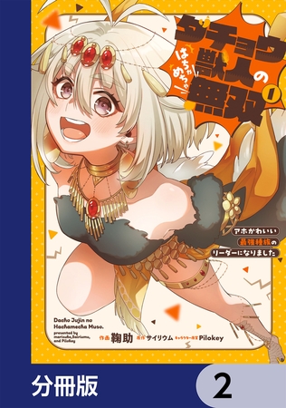 ダチョウ獣人のはちゃめちゃ無双【分冊版】　2