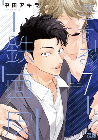 恋する鉄面皮【電子限定おまけ付き】　７巻【comipo限定特典付き】