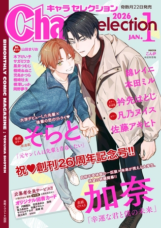 Chara Selection 2026年1月号