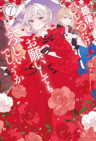 最後にひとつだけお願いしてもよろしいでしょうか７