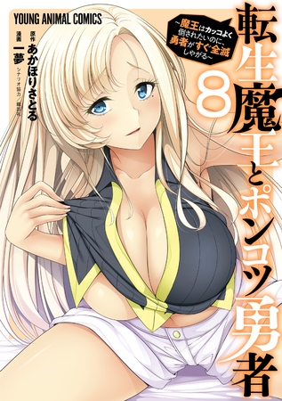 転生魔王とポンコツ勇者～魔王はカッコよく倒されたいのに、勇者がすぐ全滅しやがる～　8巻