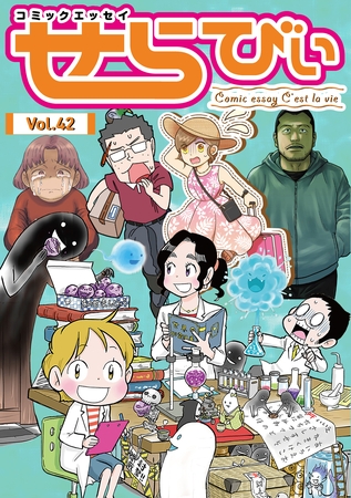 コミックエッセイ　せらびぃ　Vol.42