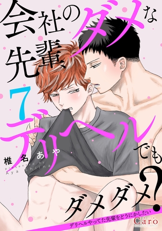 会社のダメな先輩、デリヘルでもダメダメ？～デリヘルやってた先輩をどうにかしたい～（単話版7）