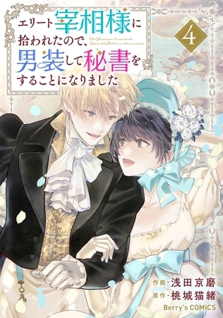 エリート宰相様に拾われたので、男装して秘書をすることになりました4巻