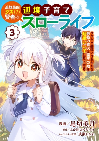 追放最凶クズ（？）賢者の辺境子育てスローライフ クズだと勘違いされがちな最強の善人は魔王の娘を超絶いい子に育て上げる【電子単行本版】 3