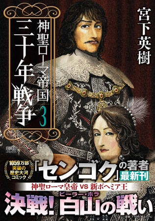 神聖ローマ帝国 三十年戦争 (3)