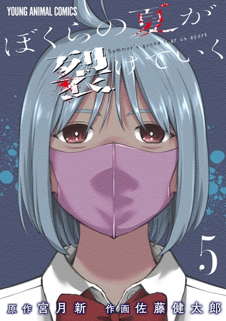 ぼくらの夏が裂けていく　5巻