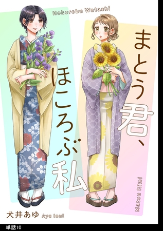 まとう君、ほころぶ私【単話】（10）