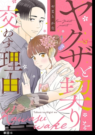 ヤクザと契りを交わす理由【単話】（16）