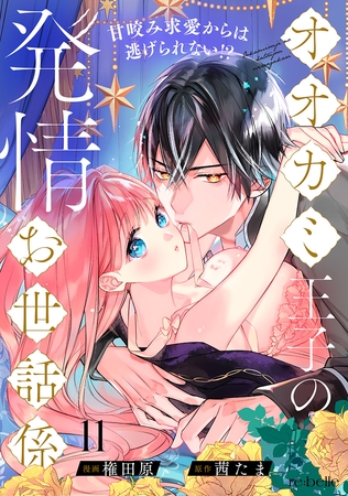 オオカミ王子の発情お世話係～甘咬み求愛からは逃げられない！？～（11）