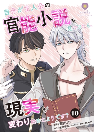 自分が主人公の官能小説を見つけたら、現実が変わり始めたようです？【第10話】（ヴィオラコミックス）