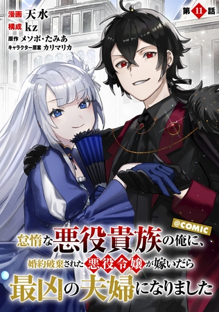 【単話版】怠惰な悪役貴族の俺に、婚約破棄された悪役令嬢が嫁いだら最凶の夫婦になりました@COMIC 第11話