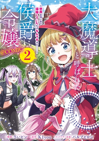 大魔導士と呼ばれた侯爵令嬢～世界が汚いので掃除していただけなんですけど……～@COMIC 第2巻