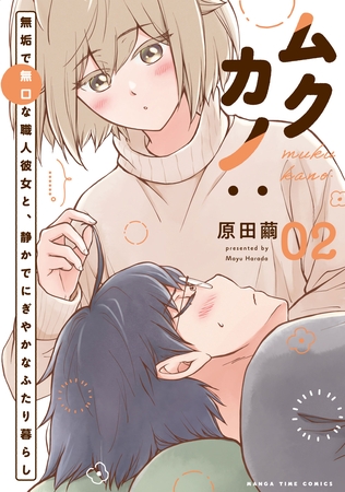 ムクカノ：無垢で無口な職人彼女と、静かでにぎやかなふたり暮らし　２巻