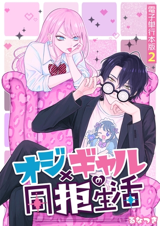 オジ×ギャルの同拒生活【電子単行本版】 2