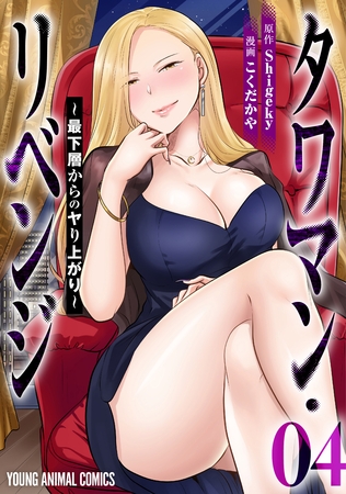 タワマン・リベンジ～最下層からのヤり上がり～　4巻