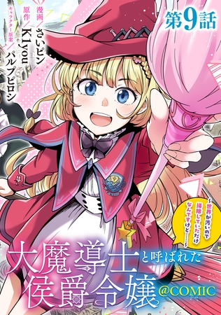 【単話版】大魔導士と呼ばれた侯爵令嬢～世界が汚いので掃除していただけなんですけど……～@COMIC 第9話