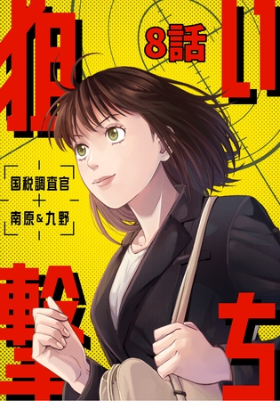 狙い撃ち 国税調査官 南原＆九野 8話