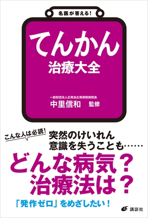 名医が答える！　てんかん　治療大全