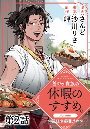 【単話版】穏やか貴族の休暇のすすめ。@COMIC ～宿主の毎日メシ～ 第2話