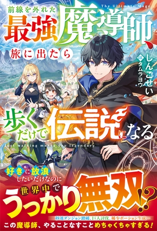 前線を外れた最強魔導師、旅に出たら歩くだけで伝説になる【SS付き】