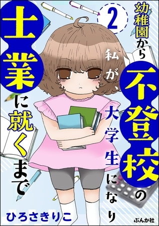 幼稚園から不登校の私が、大学生になり士業に就くまで（分冊版）　【第2話】