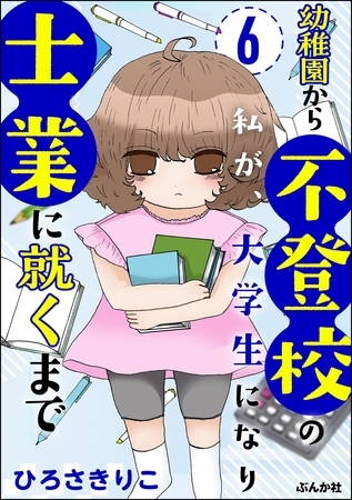幼稚園から不登校の私が、大学生になり士業に就くまで（分冊版）　【第6話】