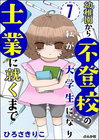 幼稚園から不登校の私が、大学生になり士業に就くまで（分冊版）　【第7話】