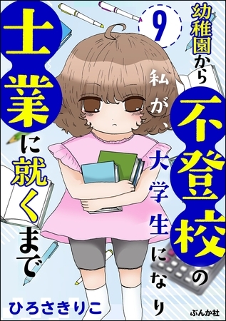 幼稚園から不登校の私が、大学生になり士業に就くまで（分冊版）　【第9話】