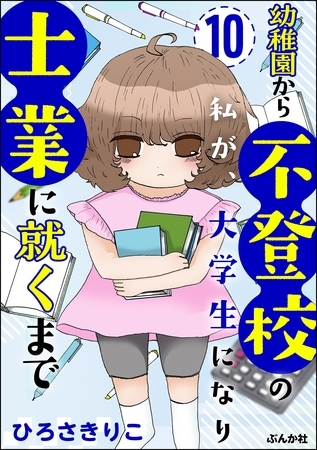 幼稚園から不登校の私が、大学生になり士業に就くまで（分冊版）　【第10話】